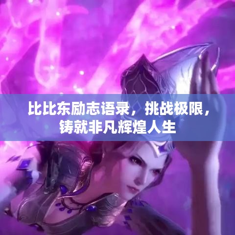 比比东励志语录，挑战极限，铸就非凡辉煌人生