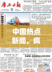 中国热点新闻，疯狂头条掀起热议浪潮