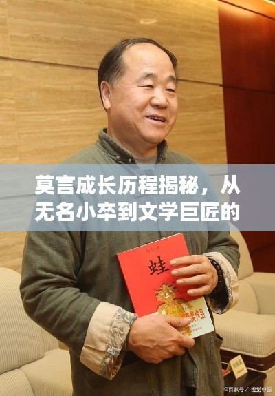 莫言成长历程揭秘，从无名小卒到文学巨匠的蜕变之路
