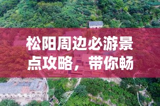 松阳周边必游景点攻略，带你畅游美丽风光！