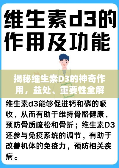 揭秘维生素D3的神奇作用，益处、重要性全解析！