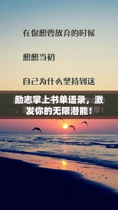 励志掌上书单语录，激发你的无限潜能！