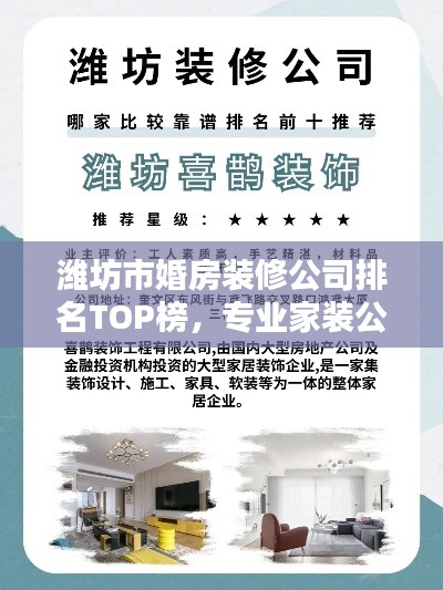 潍坊市婚房装修公司排名TOP榜，专业家装公司推荐！