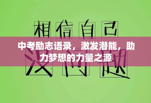 中考励志语录，激发潜能，助力梦想的力量之源