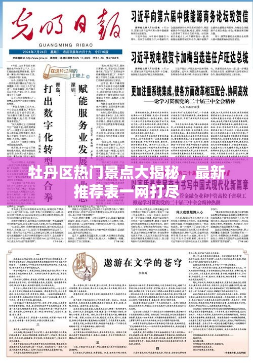 牡丹区热门景点大揭秘，最新推荐表一网打尽