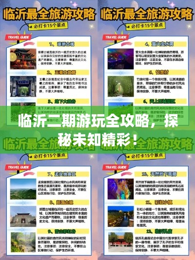 临沂二期游玩全攻略，探秘未知精彩！