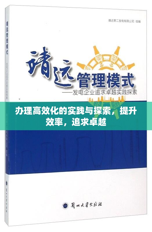 办理高效化的实践与探索，提升效率，追求卓越