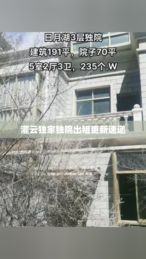 灌云独家独院出租更新速递