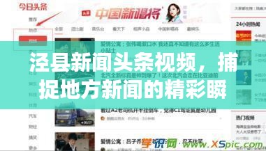 泾县新闻头条视频，捕捉地方新闻的精彩瞬间，实时传递最新资讯