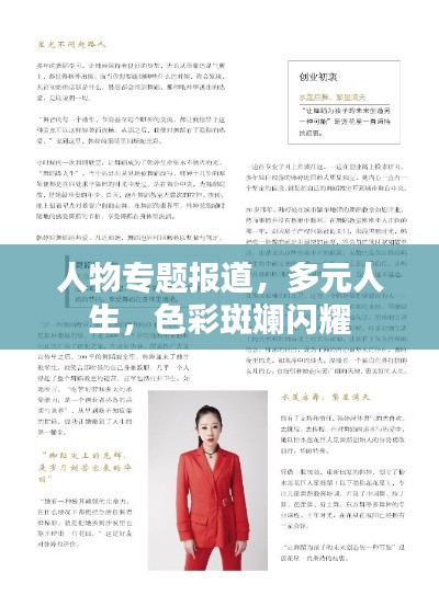 人物专题报道，多元人生，色彩斑斓闪耀