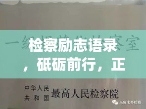 检察励志语录，砥砺前行，正义之光闪耀图片集