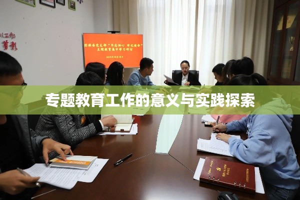 专题教育工作的意义与实践探索