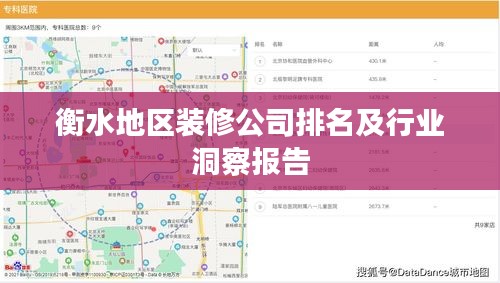 衡水地区装修公司排名及行业洞察报告