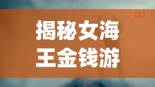 揭秘女海王金钱游戏背后的情感纠葛，金钱与情感的复杂纠葛引人深思