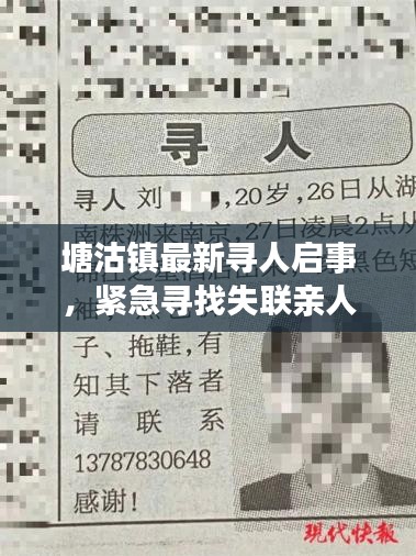 塘沽镇最新寻人启事，紧急寻找失联亲人！