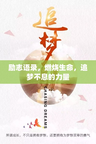 励志语录，燃烧生命，追梦不息的力量