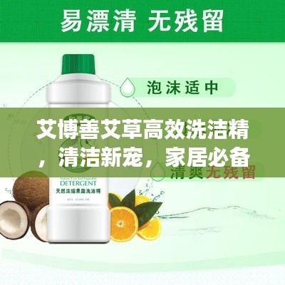 艾博善艾草高效洗洁精，清洁新宠，家居必备！