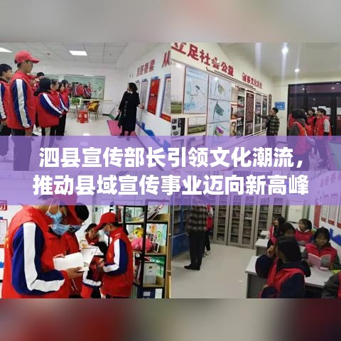 泗县宣传部长引领文化潮流，推动县域宣传事业迈向新高峰