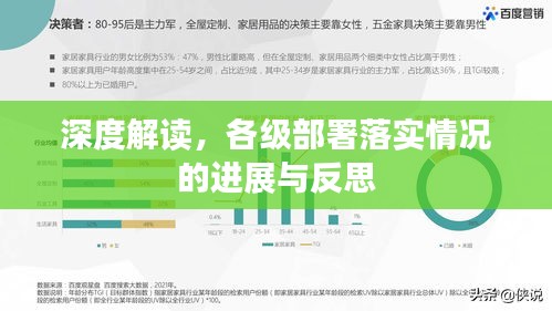 深度解读，各级部署落实情况的进展与反思