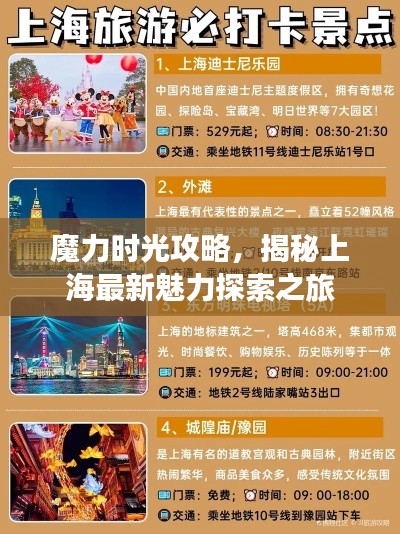 魔力时光攻略，揭秘上海最新魅力探索之旅