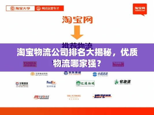 淘宝物流公司排名大揭秘，优质物流哪家强？
