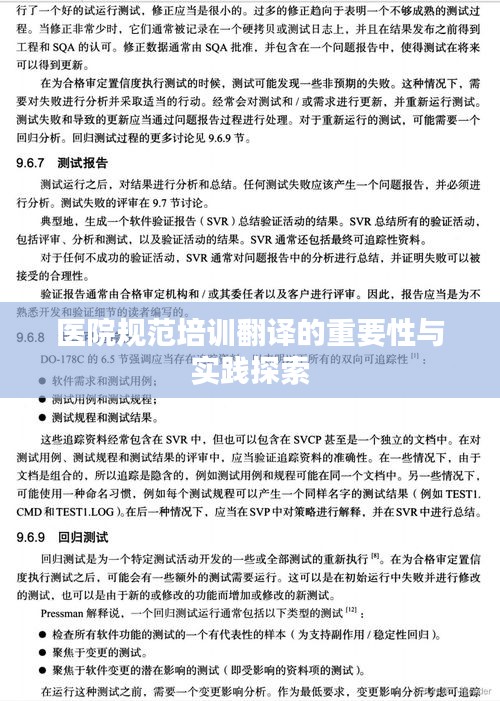 医院规范培训翻译的重要性与实践探索