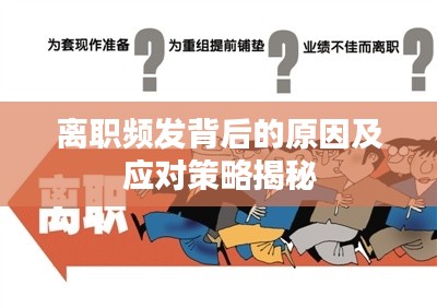 离职频发背后的原因及应对策略揭秘