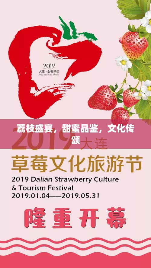 荔枝盛宴，甜蜜品鉴，文化传颂