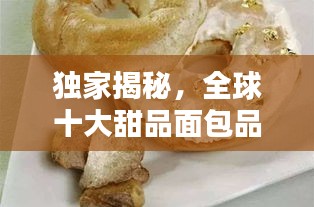 独家揭秘，全球十大甜品面包品牌排名榜单！