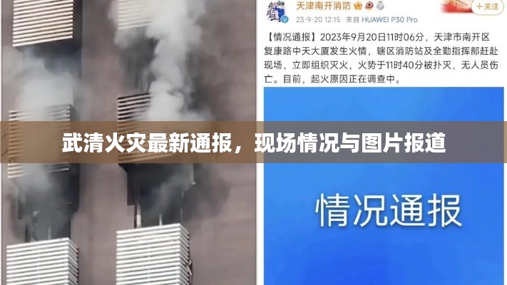 武清火灾最新通报，现场情况与图片报道