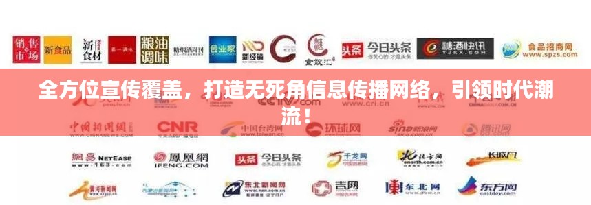 全方位宣传覆盖，打造无死角信息传播网络，引领时代潮流！