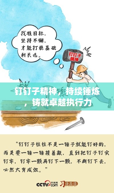 钉钉子精神，持续锤炼，铸就卓越执行力