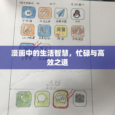漫画中的生活智慧，忙碌与高效之道