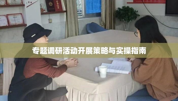 专题调研活动开展策略与实操指南