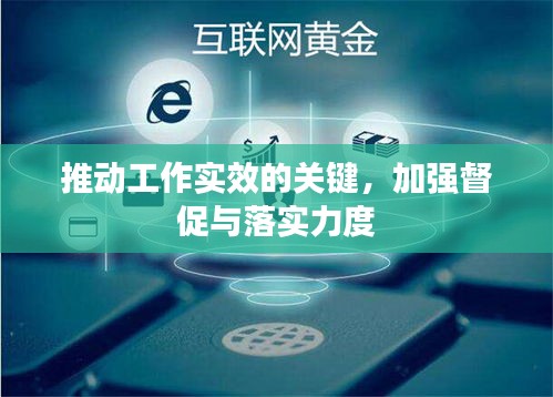 推动工作实效的关键，加强督促与落实力度