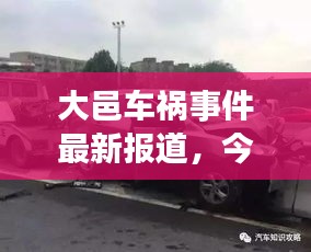 大邑车祸事件最新报道，今日新闻更新