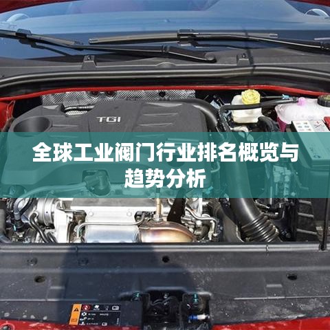 全球工业阀门行业排名概览与趋势分析