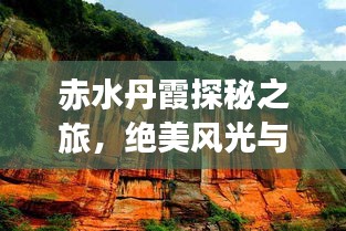 赤水丹霞探秘之旅，绝美风光与攻略全掌握