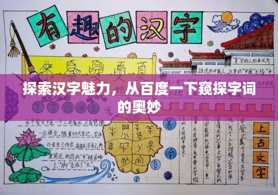 探索汉字魅力，从百度一下窥探字词的奥妙