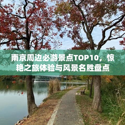 南京周边必游景点TOP10，惊艳之旅体验与风景名胜盘点