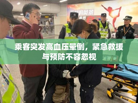 乘客突发高血压晕倒，紧急救援与预防不容忽视