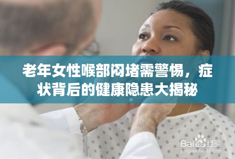 老年女性喉部闷堵需警惕，症状背后的健康隐患大揭秘