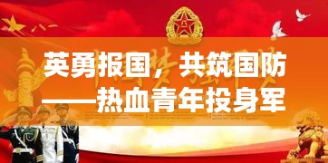 英勇报国，共筑国防——热血青年投身军旅，共筑祖国钢铁长城