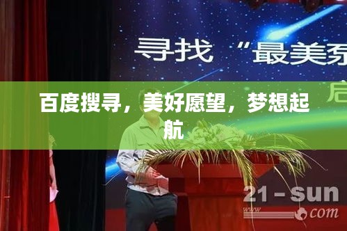 百度搜寻，美好愿望，梦想起航