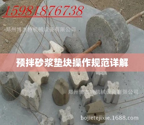预拌砂浆垫块操作规范详解