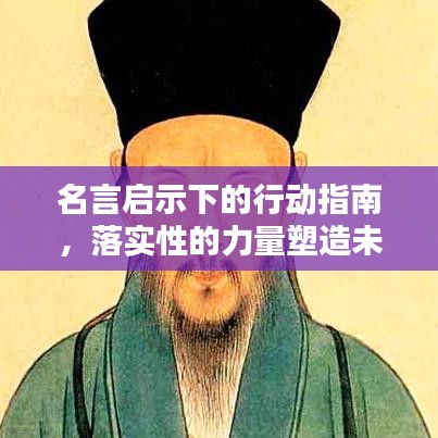 名言启示下的行动指南，落实性的力量塑造未来