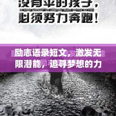 励志语录短文，激发无限潜能，追寻梦想的力量！