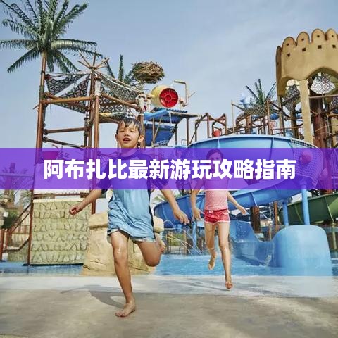 阿布扎比最新游玩攻略指南