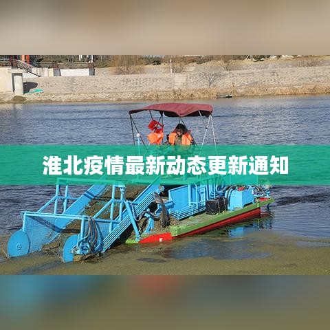 淮北疫情最新动态更新通知