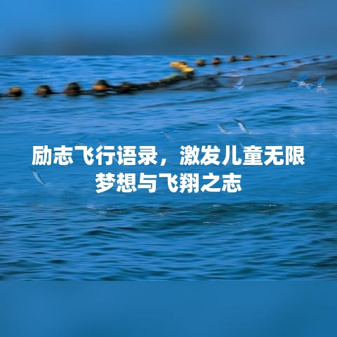 励志飞行语录，激发儿童无限梦想与飞翔之志